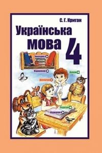 Учебники Укр мова 4 класс С. Г. Криган 2015